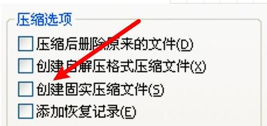 图：WinRAR压缩软件创建固实压缩文件