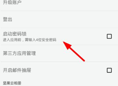 图：坚果云一键设置密码锁