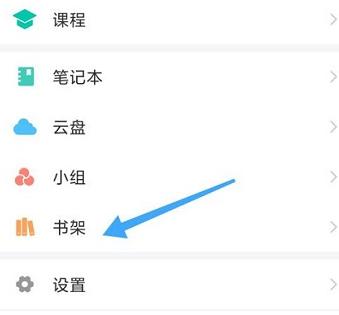 图：学习通怎么查看书架