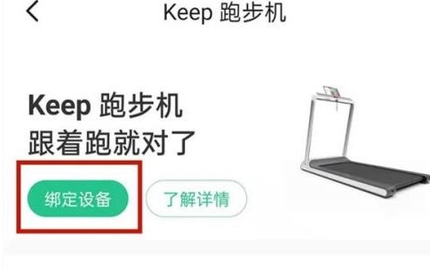 图：Keep健身绑定跑步机