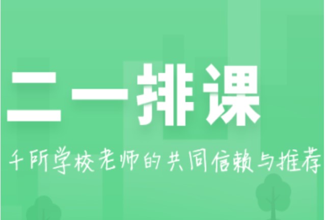 图：二一排课