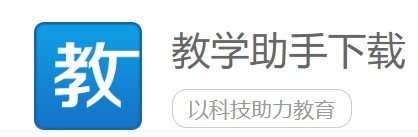 图：教学助手