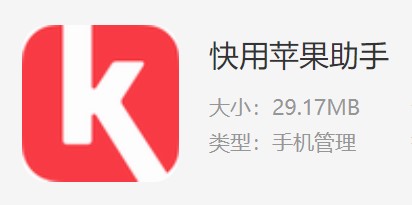图：快用苹果助手