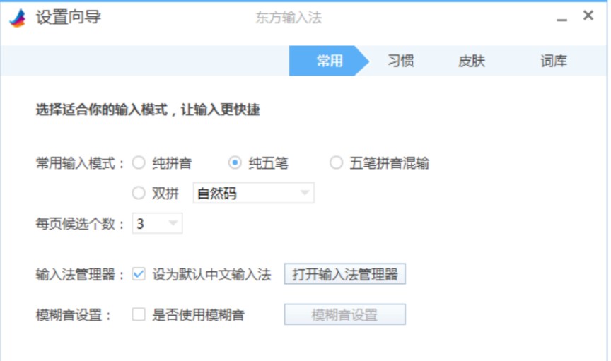 图：东方输入法如何设置皮肤