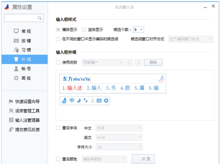 图：东方输入法如何设置皮肤