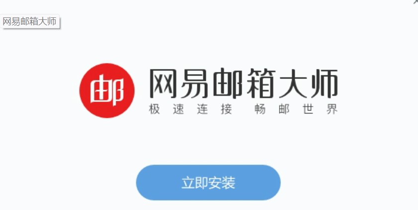 图：网易邮箱大师