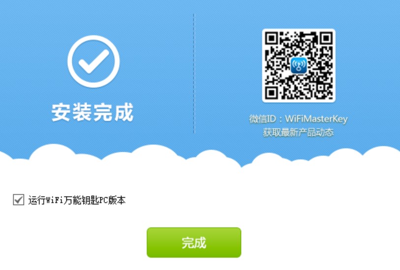 图：WiFi万能钥匙