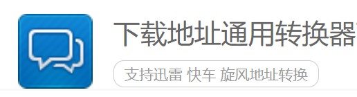 图：下载地址通用转换器