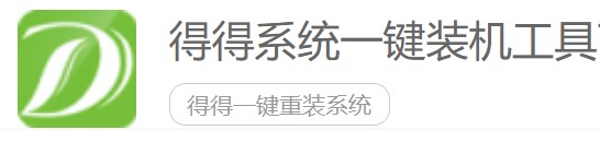 图：得得系统一键装机工具