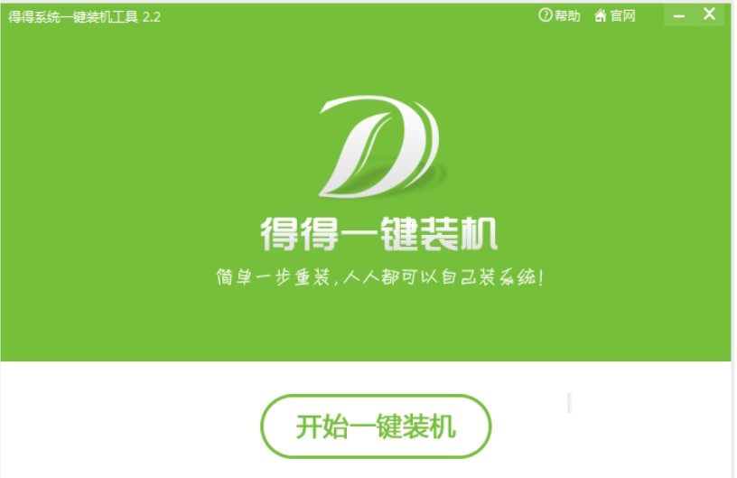 图：得得系统一键装机工具