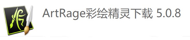 图：ArtRage彩绘精灵