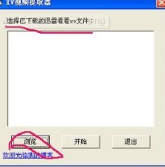 图：迅雷XV格式转换器