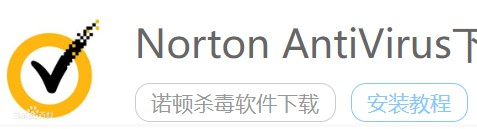 图：诺顿杀毒软件