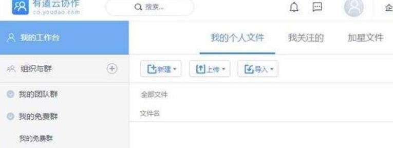 图：有道云协作