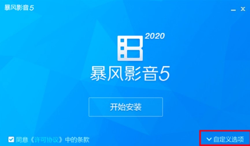 图：暴风影音