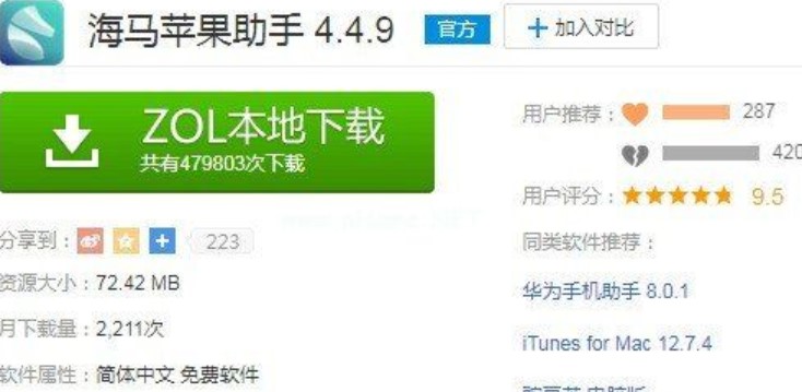 图：海马苹果助手
