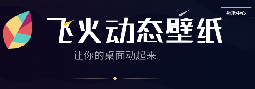 图：飞火动态壁纸