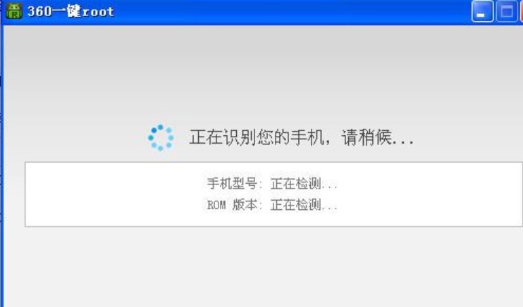 图：360一键root