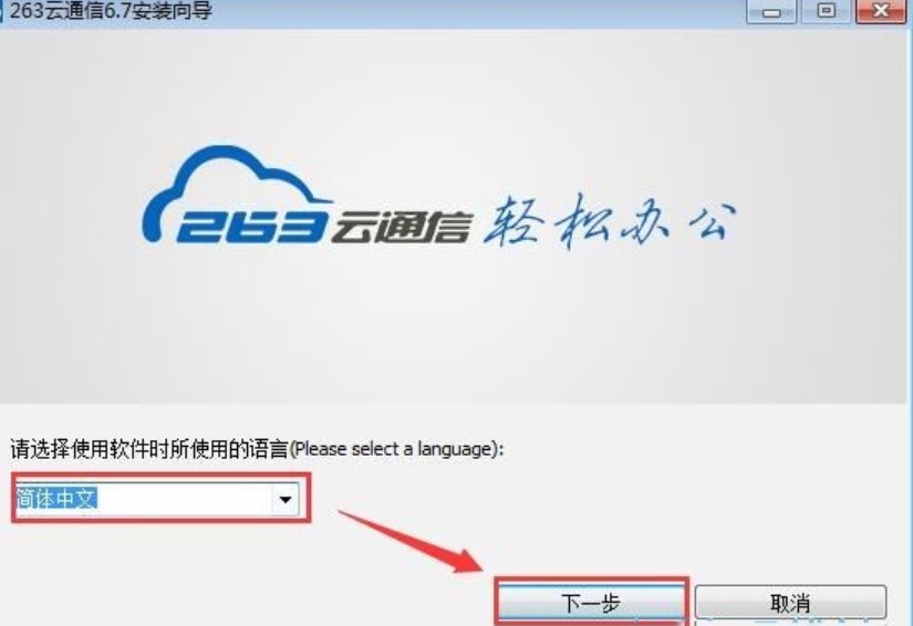 图：263云通信的安装与使用