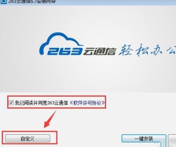图：263云通信的安装与使用