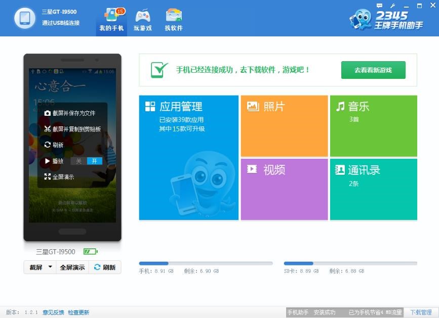 图：正确使用2345王牌手机助手