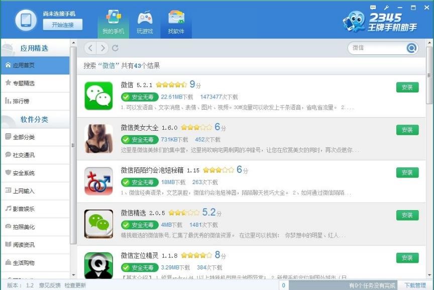 图：正确使用2345王牌手机助手