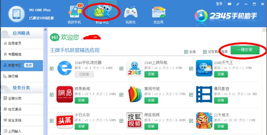 图：正确使用2345王牌手机助手