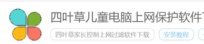 图：四叶草儿童电脑上网保护软件