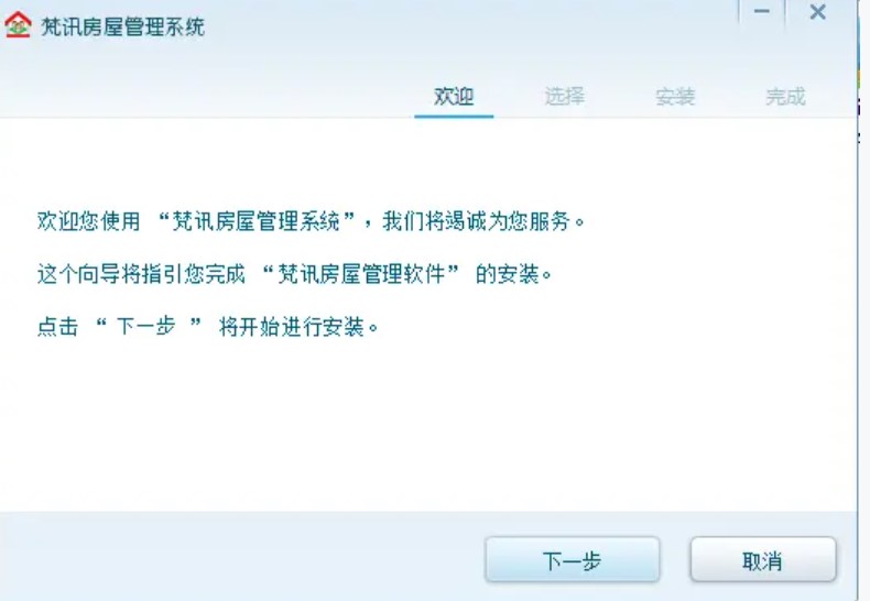 图：梵讯房屋管理的安装使用