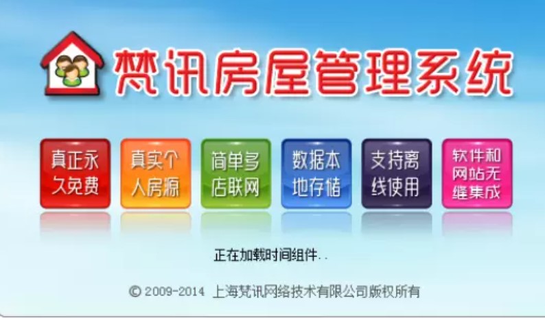 图：梵讯房屋管理的安装使用