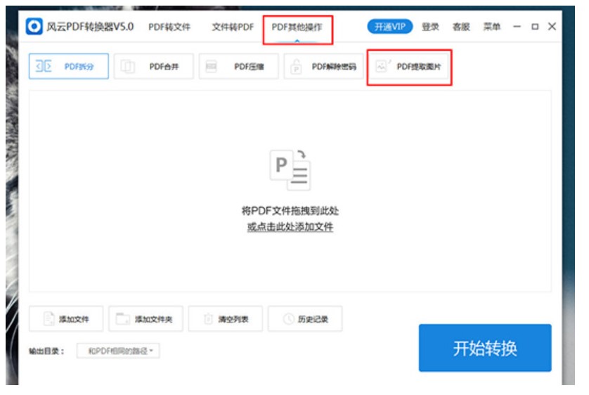 图：风云PDF转换器提取PDF中图片