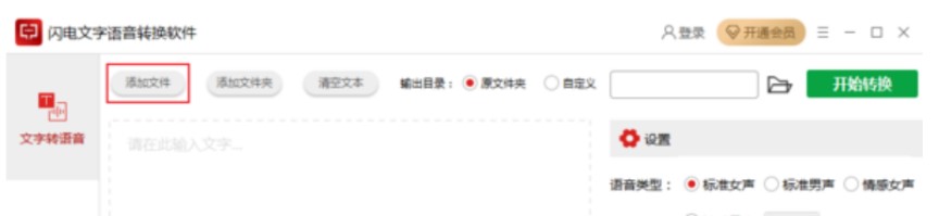 图：闪电文字语音转换软件