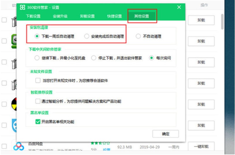 图：360软件管家清除安装包