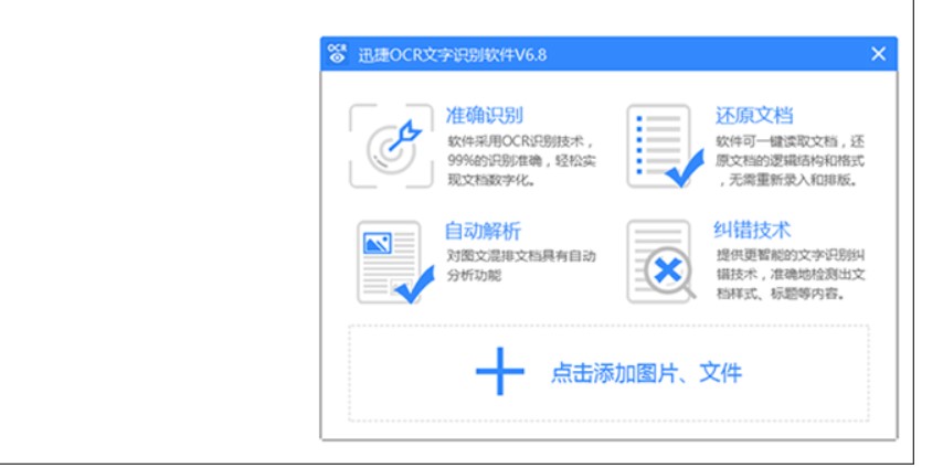 图：迅捷OCR文字识别