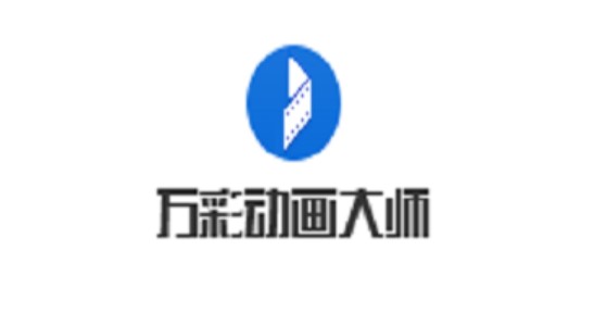 图：万彩动画大师