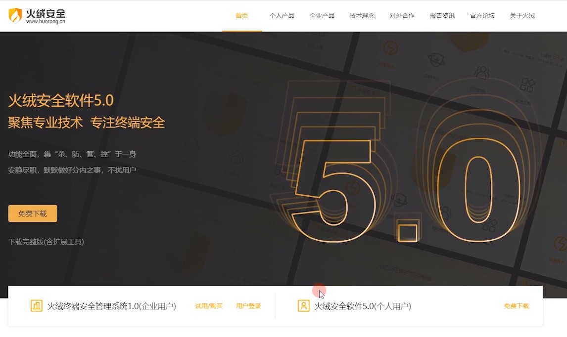 图：火绒安全软件