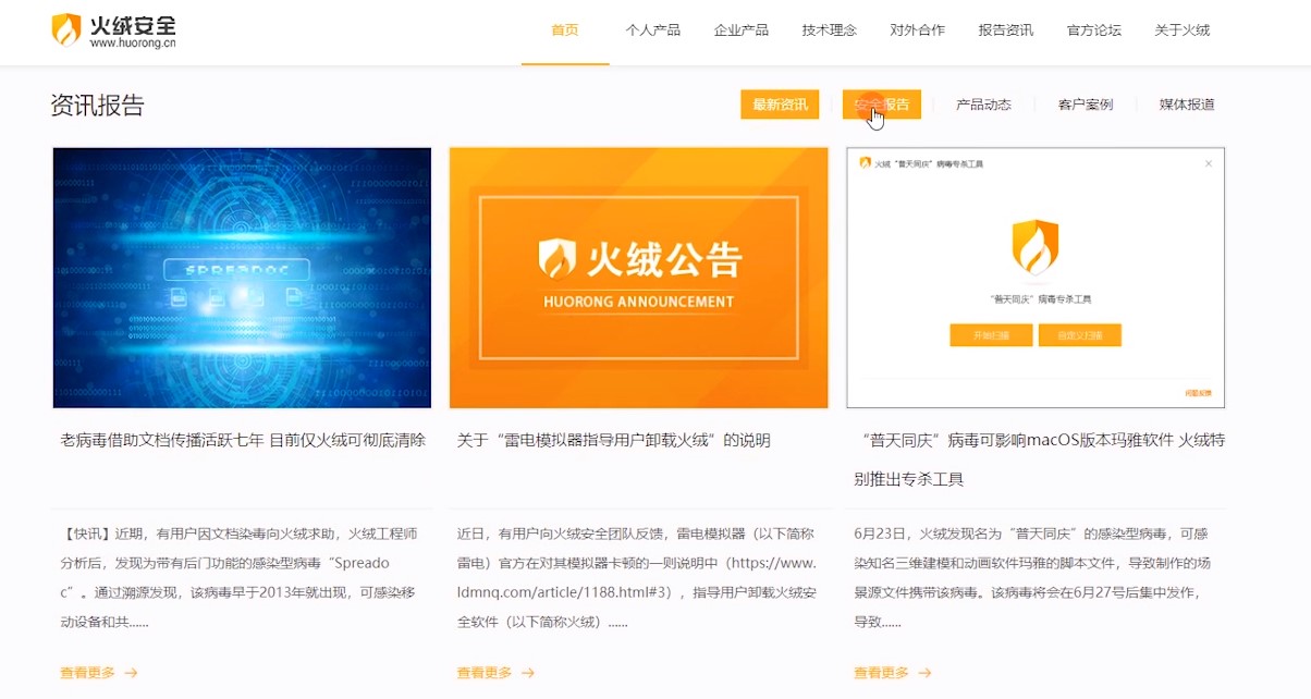 图：火绒安全软件