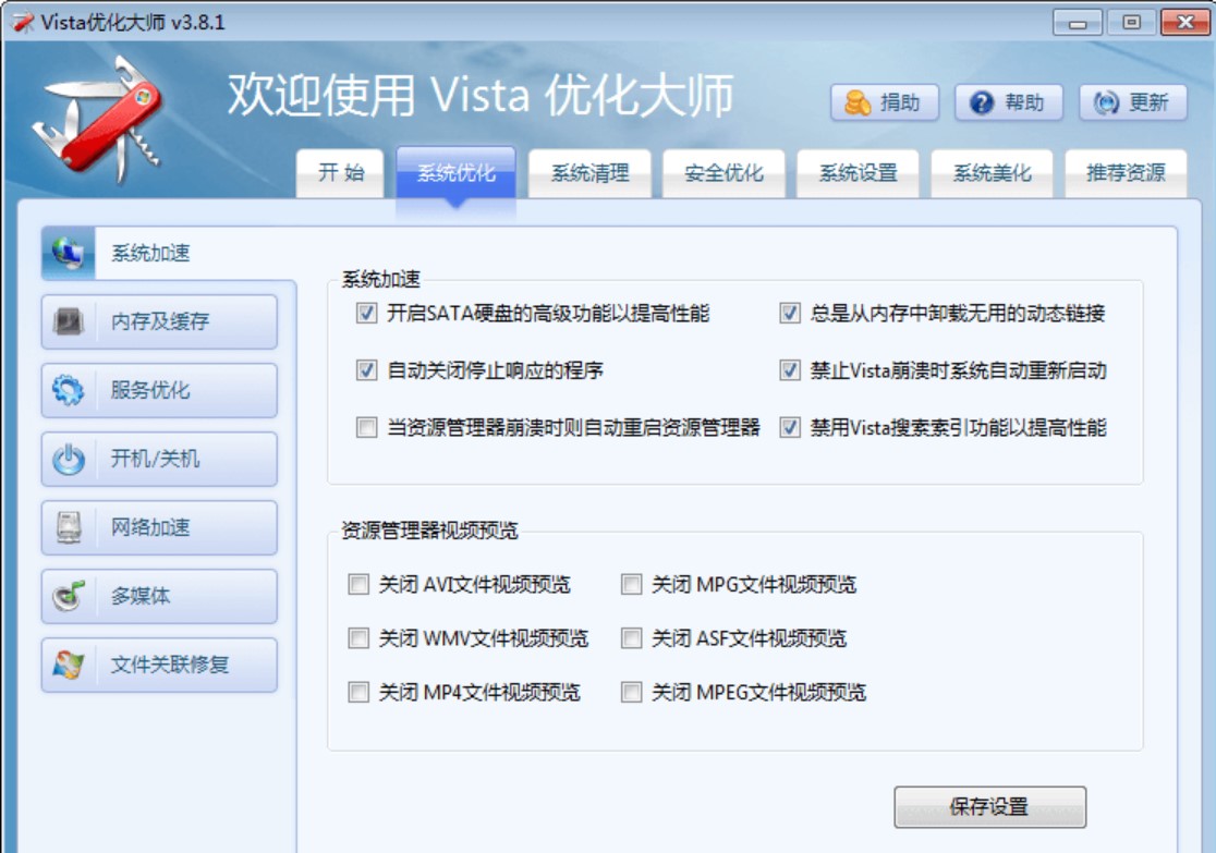 图：Vista优化大师