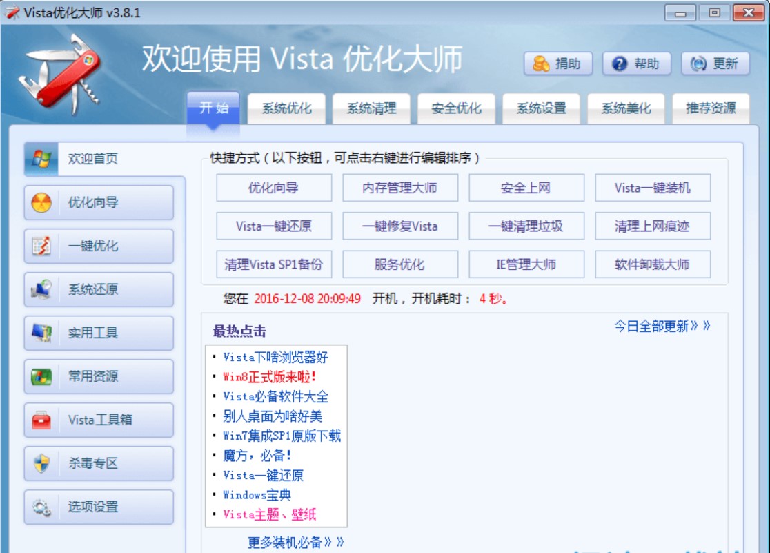 图：Vista优化大师