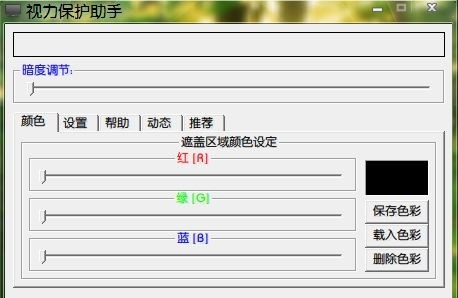 图：视力保护色助手