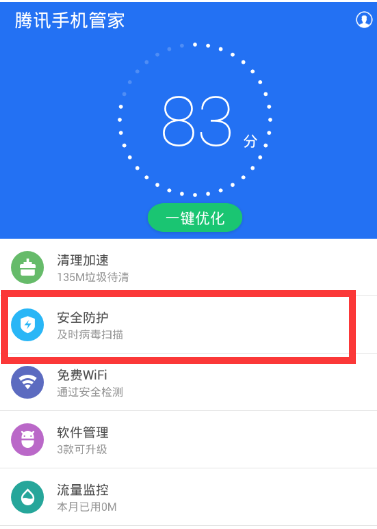 图：腾讯手机管家