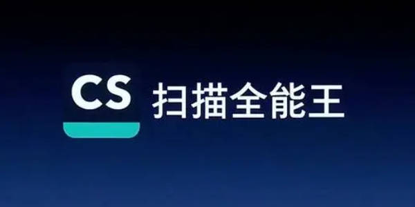 图：扫描全能王