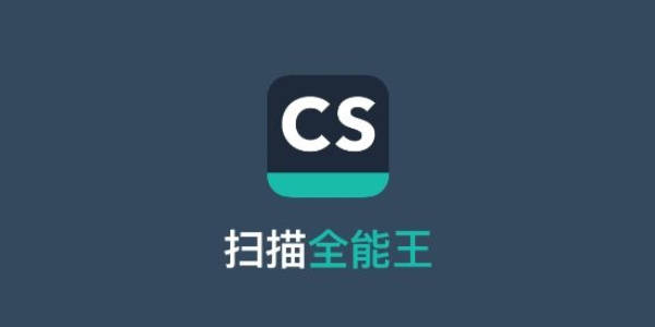 图：扫描全能王