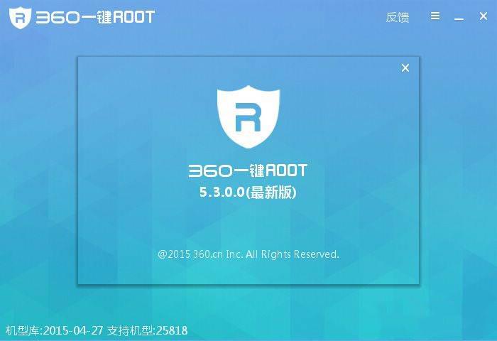 图：360一键ROOT
