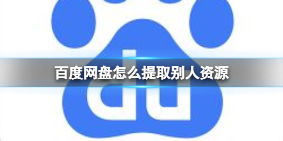 图：百度网盘
