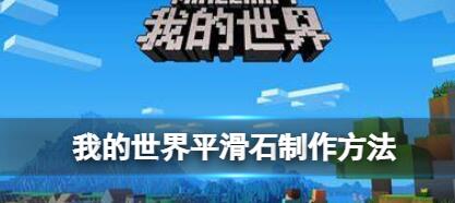 图：我的世界