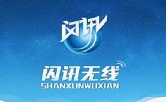 图：闪讯