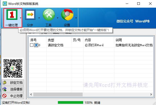 图：Word智能排版系统