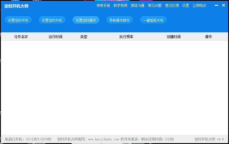 图：定时开机大师