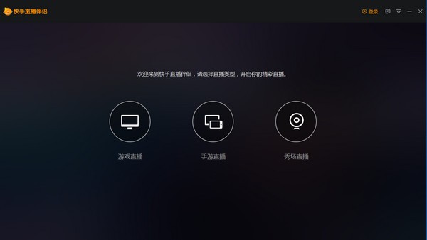 图：快手直播伴侣